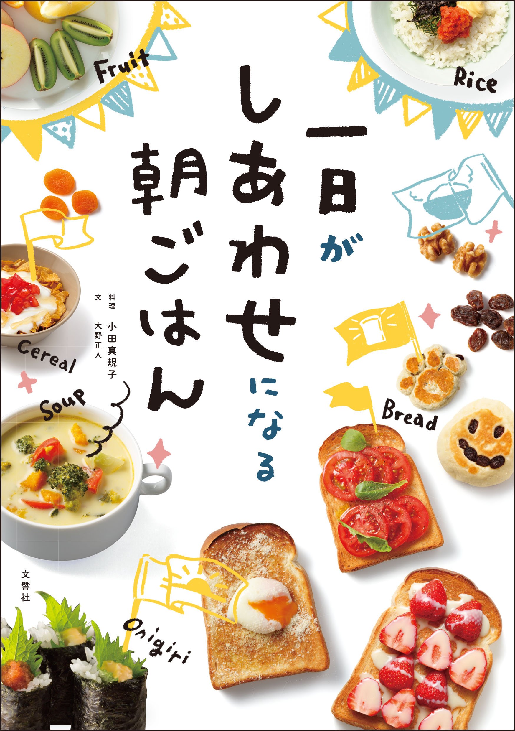 一日がしあわせになる朝ごはん : 小田 真規子, 大野 正人: Amazon.sg